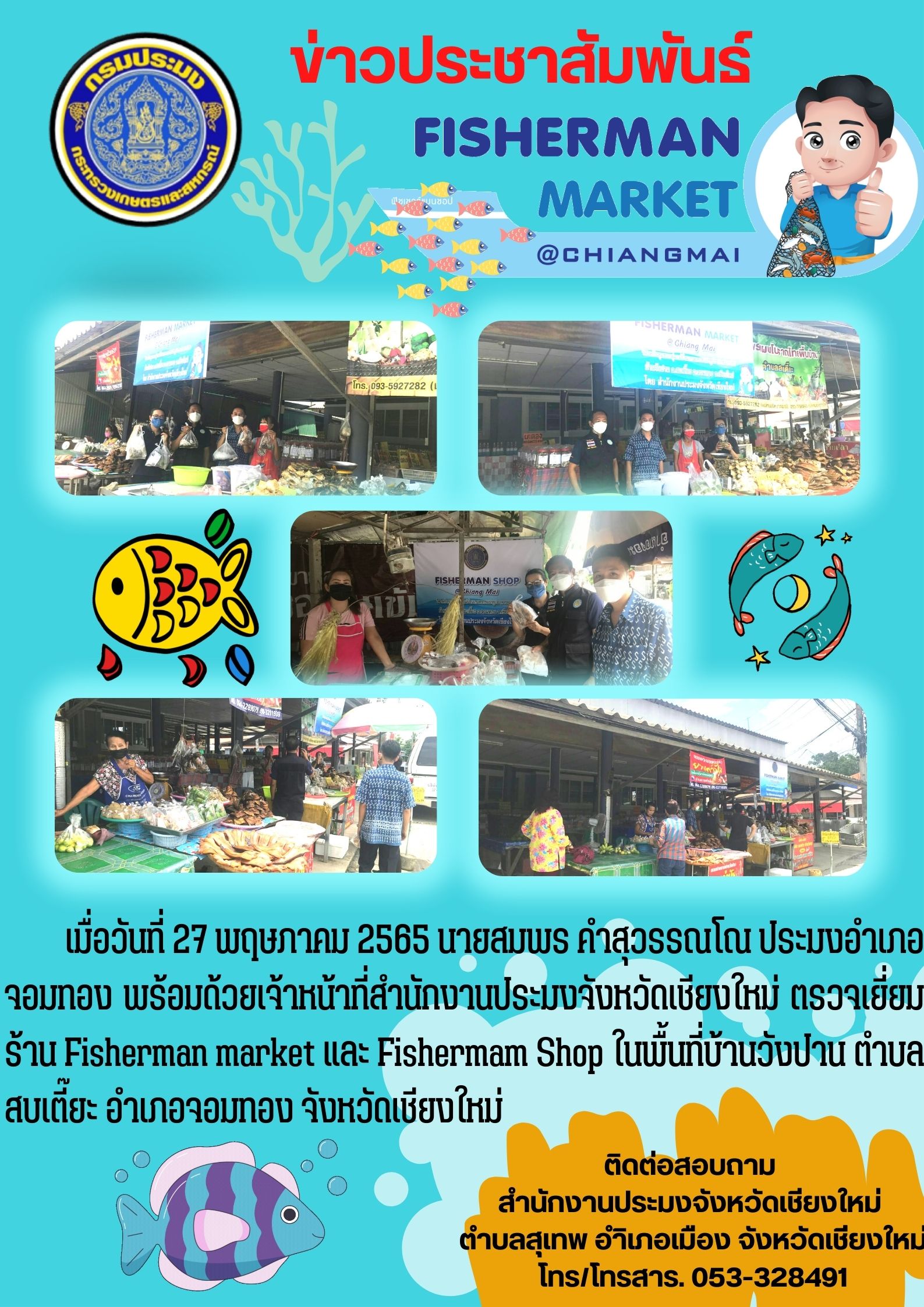 ตรวจเยี่ยมร้าน Fisherman market และ Fishherman shop ในพื้นที่บ้านวังปาน ตำบล สมเตี๊ยะ อำเภอจอมทอง จังหวัดเชียงใหม่..คลิก