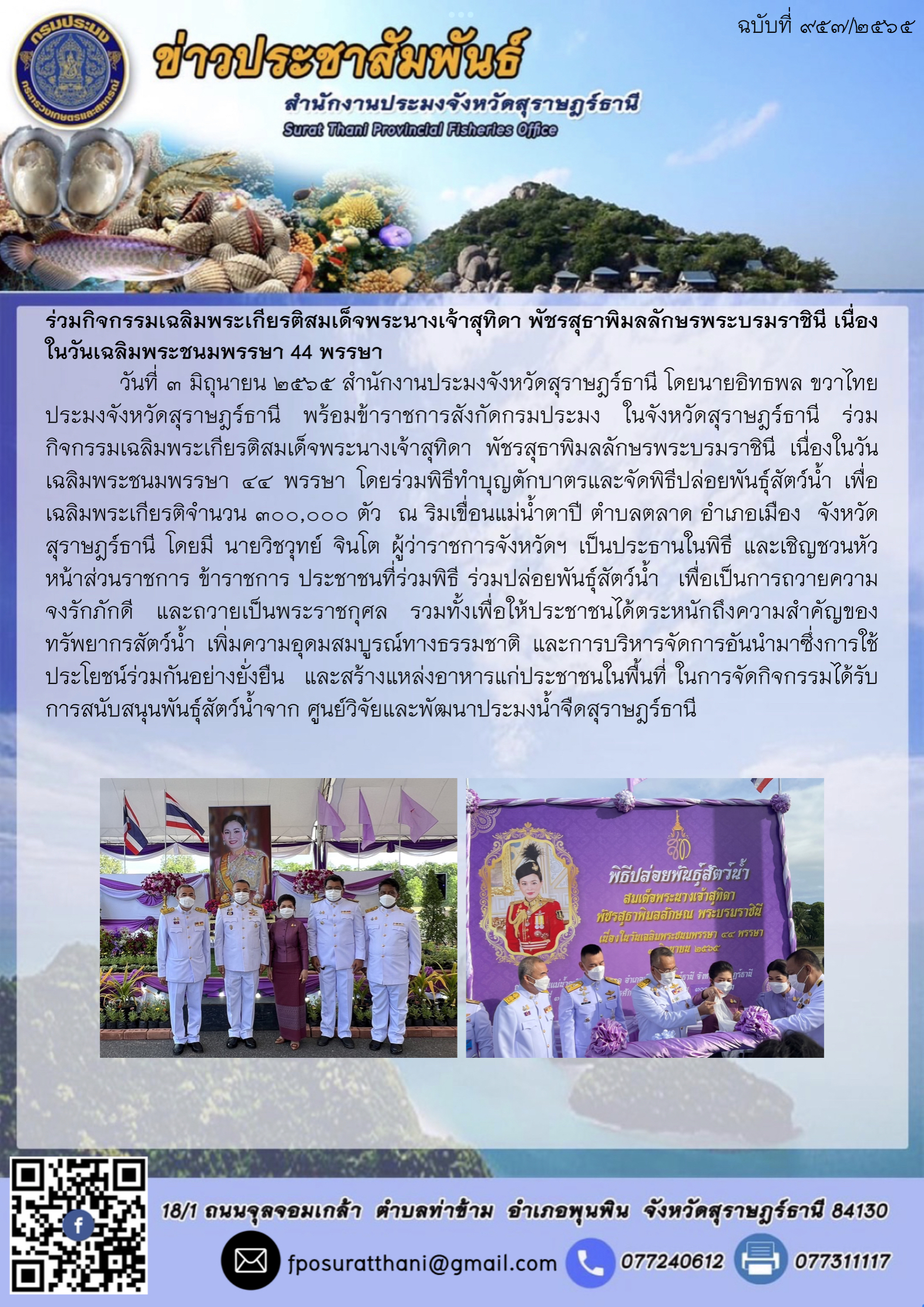 ร่วมกิจกรรมเฉลิมพระเกียรติสมเด็จพระนางเจ้าสุทิดา พัชรสุธาพิมลลักษรพระบรมราชินี เนื่องในวันเฉลิมพระชนมพรรษา 44 พรรษา