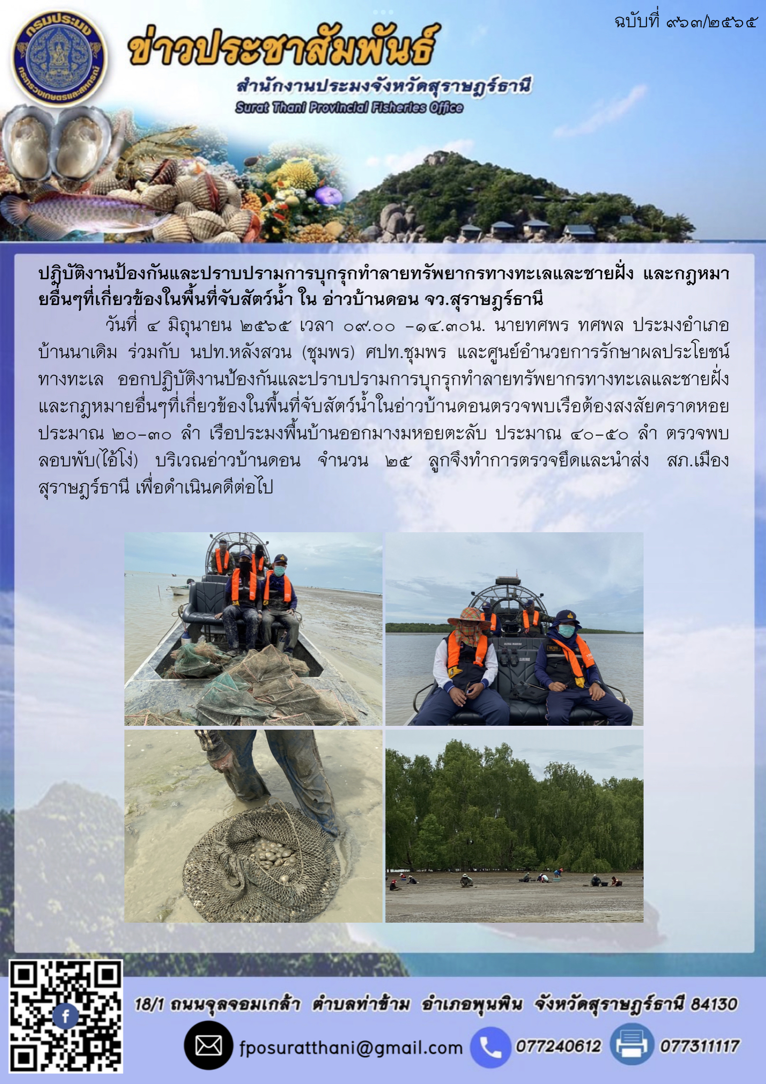ปฎิบัติงานป้องกันและปราบปรามการบุกรุกทำลายทรัพยากรทางทะเลและชายฝั่ง และกฎหมายอื่นๆที่เกี่ยวข้องในพื้นที่จับสัตว์น้ำ ใน อ่าวบ้านดอน จังหวัดสุราษฎร์ธานี  