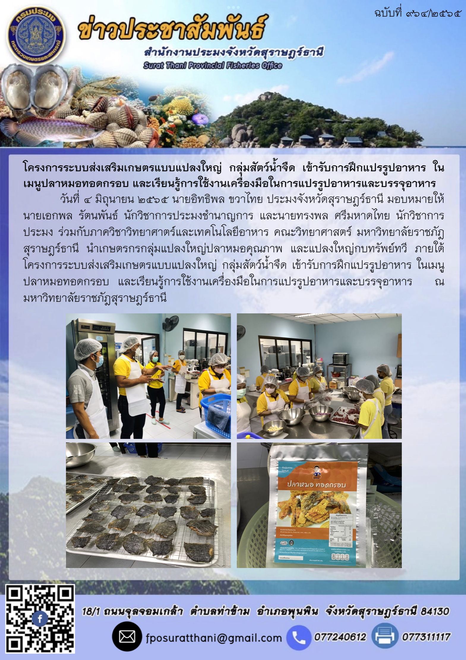 โครงการระบบส่งเสริมเกษตรแบบแปลงใหญ่ กลุ่มสัตว์น้ำจืด เข้ารับการฝึกแปรรูปอาหาร ในเมนูปลาหมอทอดกรอบ และเรียนรู้การใช้งานเครื่องมือในการแปรรูปอาหารและบรรจุอาหาร