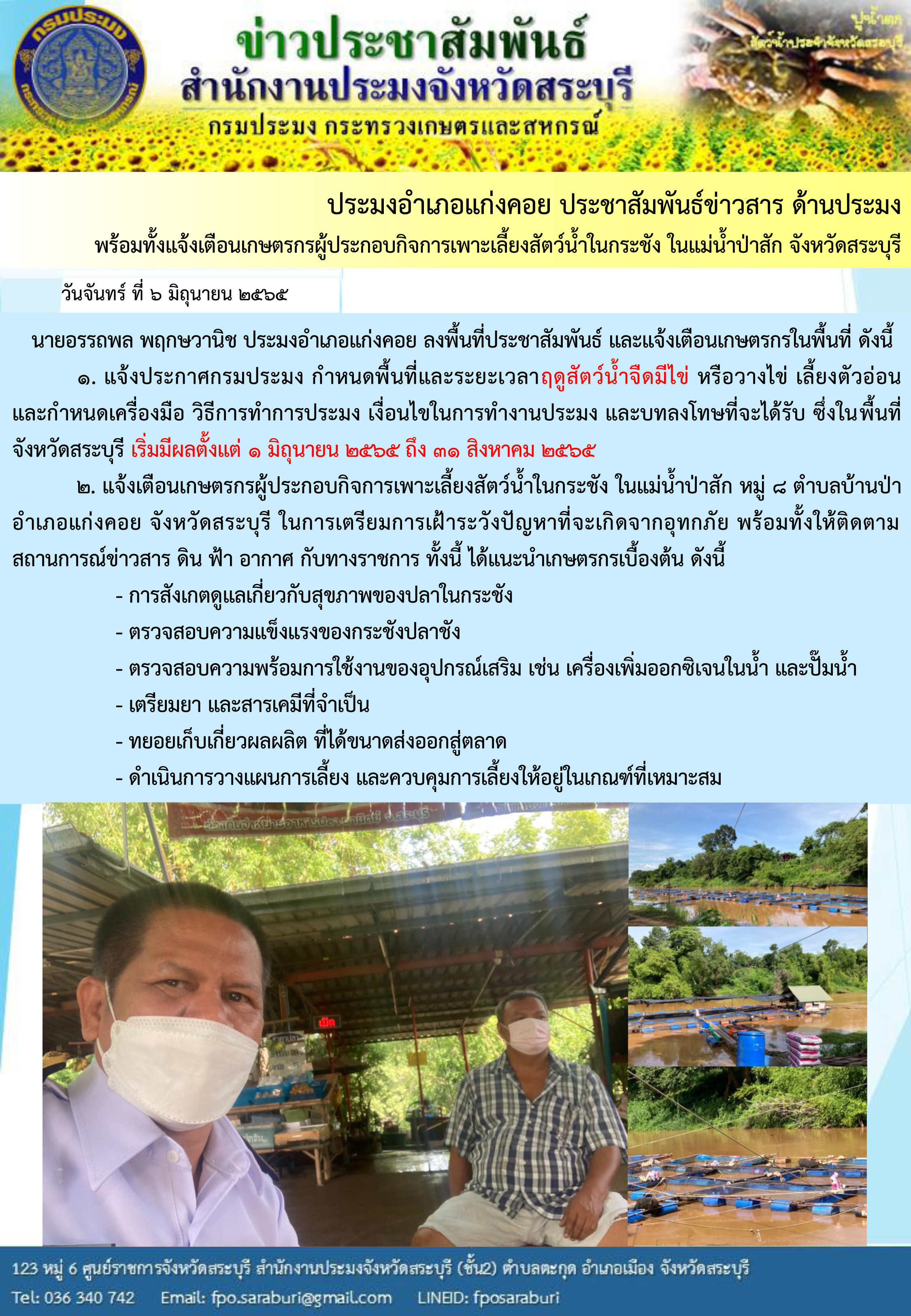ภารกิจประจำวัน 6 มิถุนายน 2565 สำนักงานประมงจังหวัดสระบุรี..คลิก