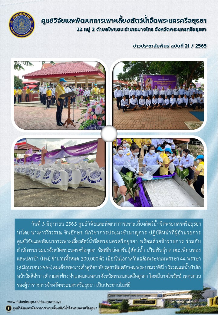 ข่าวประชาสัมพันธ์ ฉบับที่ 21/2565..คลิก
