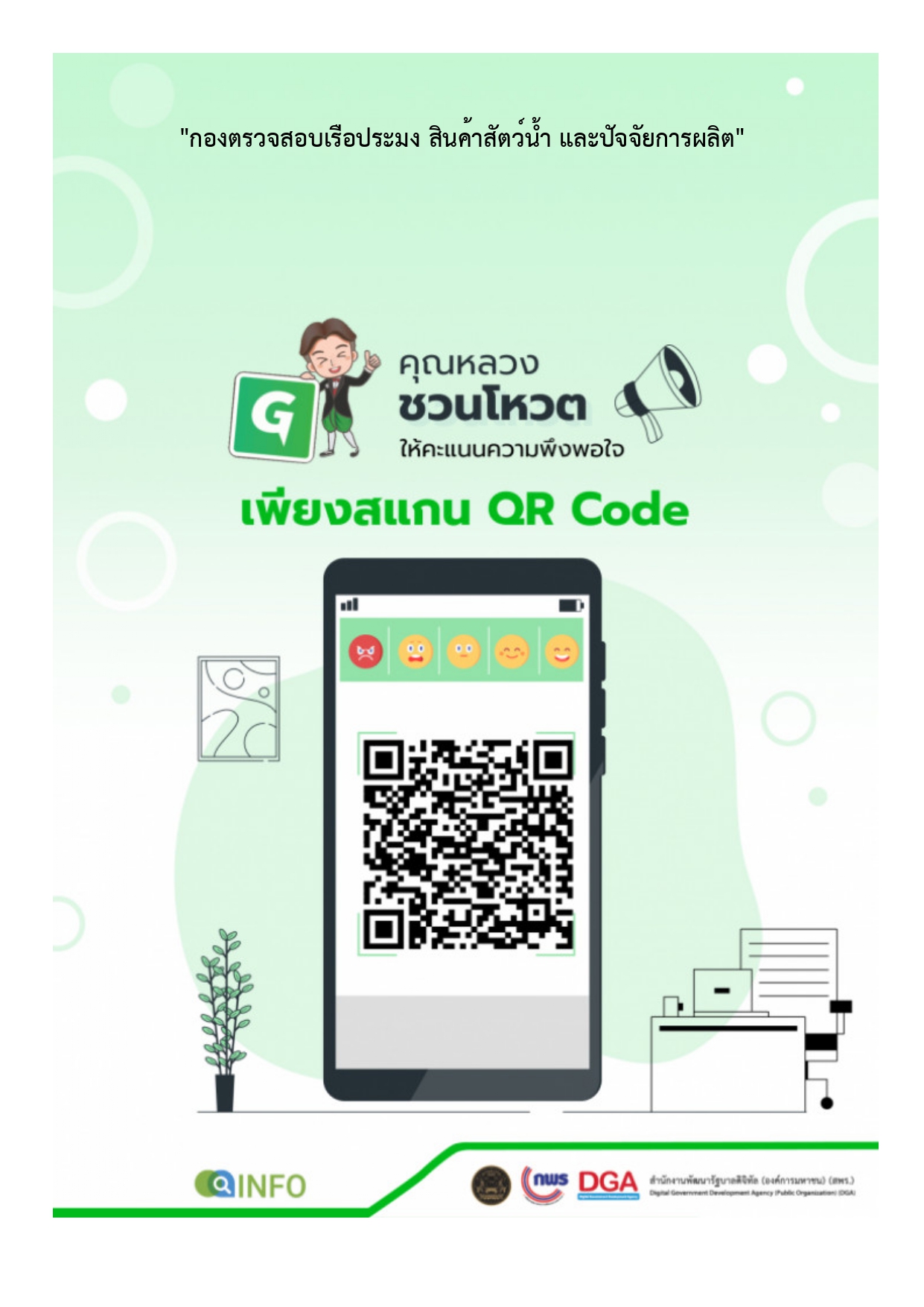 ขอเชิญร่วมตอบแบบสำรวจความพึงพอใจของประชาชน..คลิก