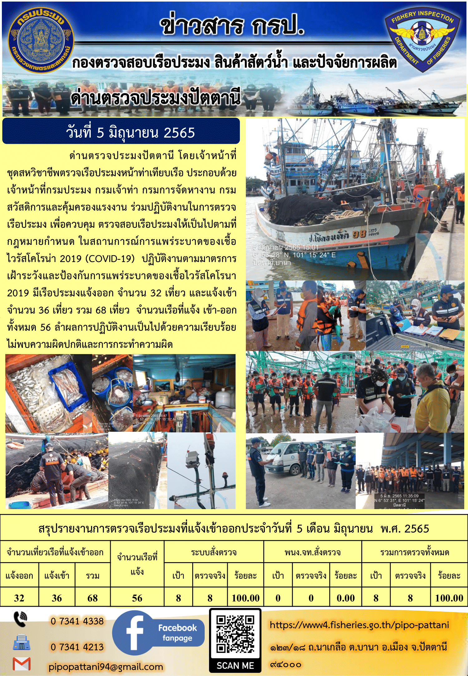 ข่าวสารการปฏิบัติงาน ด่านตรวจประมงปัตตานี 5 มิ.ย. 65 ครับ..คลิก