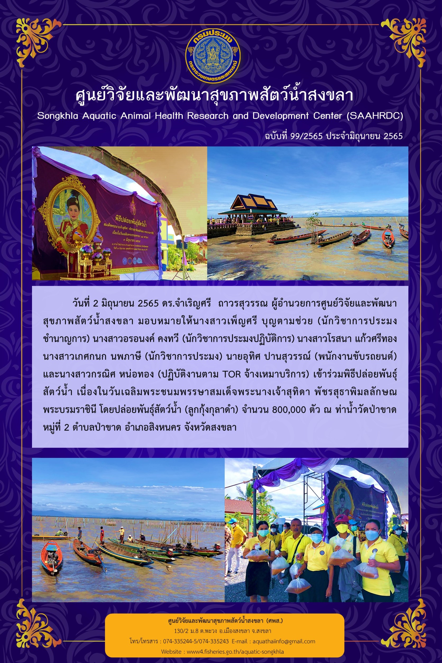 ฉบับที่ 99/65  ศูนย์วิจัยและพัฒนาสุขภาพสัตว์น้ำสงขลา เข้าร่วมพิธีปล่อยพันธุ์ สัตว์น้ำ เนื่องในวันเฉลิมพระชนมพรรษาสมเด็จพระนางเจ้าสุทิดา พัชรสุธาพิมลลักษณ พระบรมราชินี..คลิก