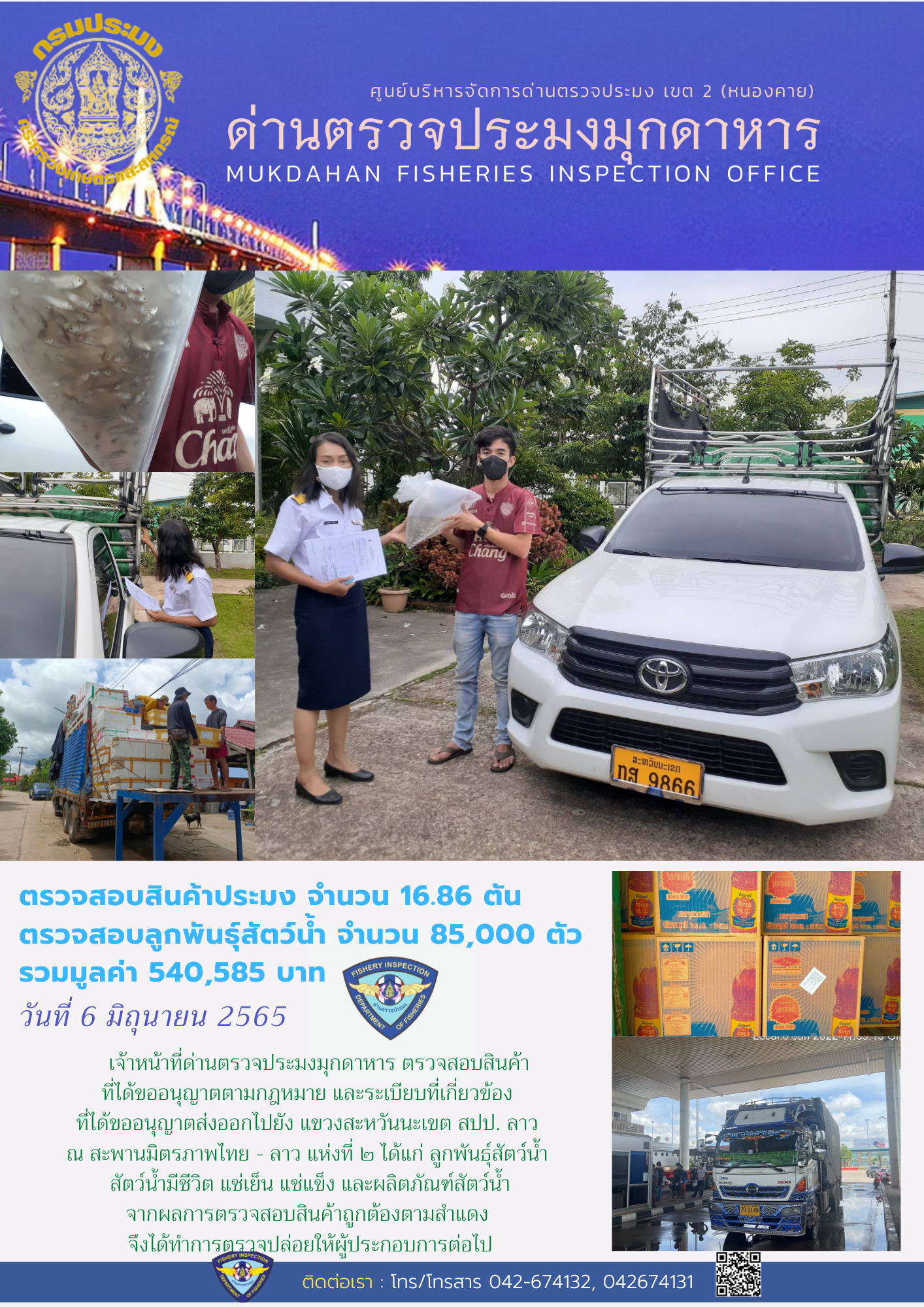 ข่าวประชาสัมพันธ์ด่านตรวจประมงมุกดาหาร วันที่ 6 มิถุนายน 2565..คลิก
