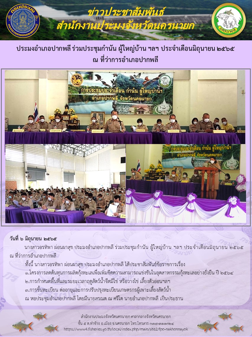 ประมงอำเภอปากพลี ร่วมประชุมกำนัน ผู้ใหญ่บ้าน ฯลฯ ประจำเดือนมิถุนายน 2565 ณ ที่ว่าการอำเภอปากพลี..คลิก