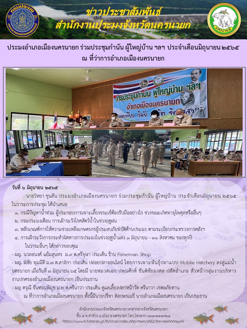 ประมงอำเภอเมืองนครนายก ร่วมประชุมกำนัน ผู้ใหญ่บ้าน ฯลฯ ประจำเดือนมิถุนายน 2565 ณ ที่ว่าการอำเภอเมืองนครนายก..คลิก