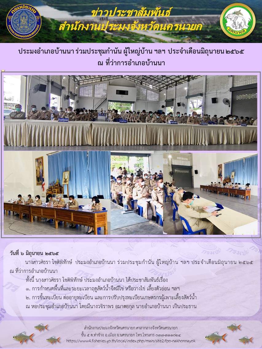 ประมงอำเภอบ้านนา ร่วมประชุมกำนัน ผู้ใหญ่บ้าน ฯลฯ ประจำเดือนมิถุนายน 2565 ณ ที่ว่าการอำเภอบ้านนา..คลิก