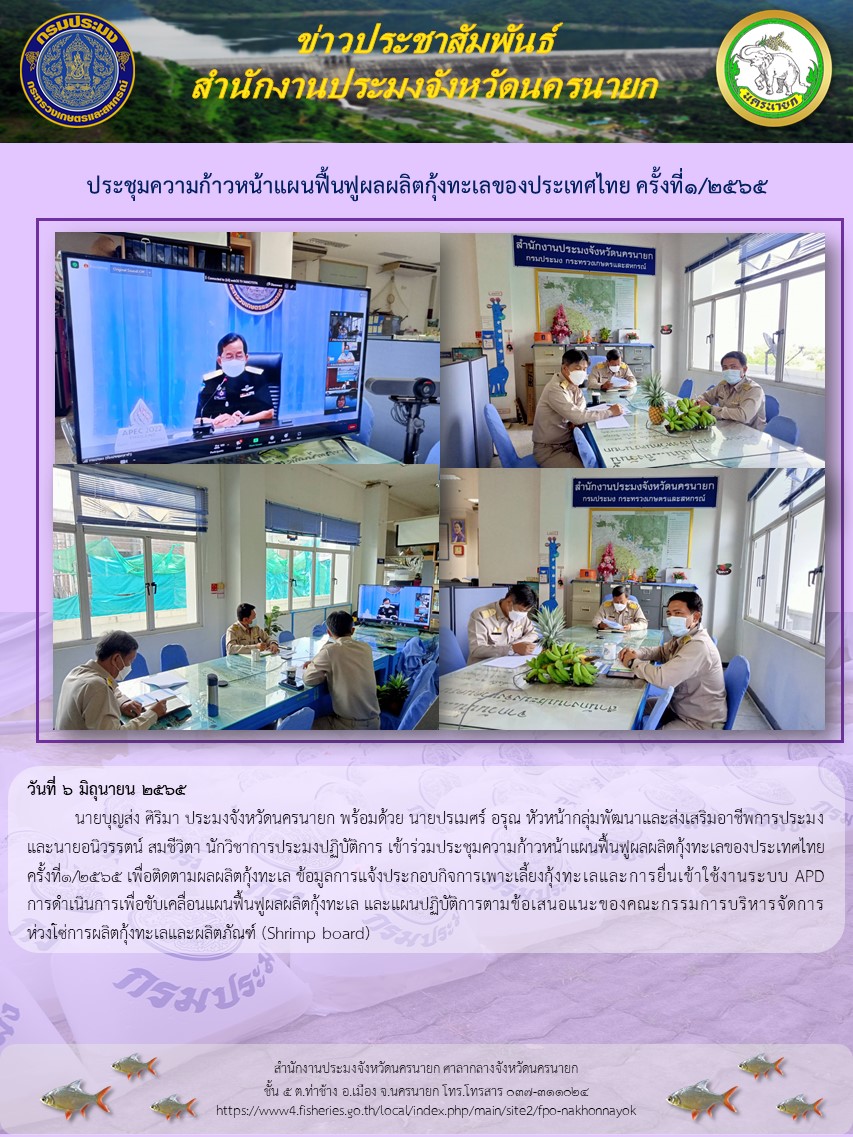 ประชุมความก้าวหน้าแผนฟื้นฟูผลผลิตกุ้งทะเลของประเทศไทย ครั้งที่1/2565..คลิก