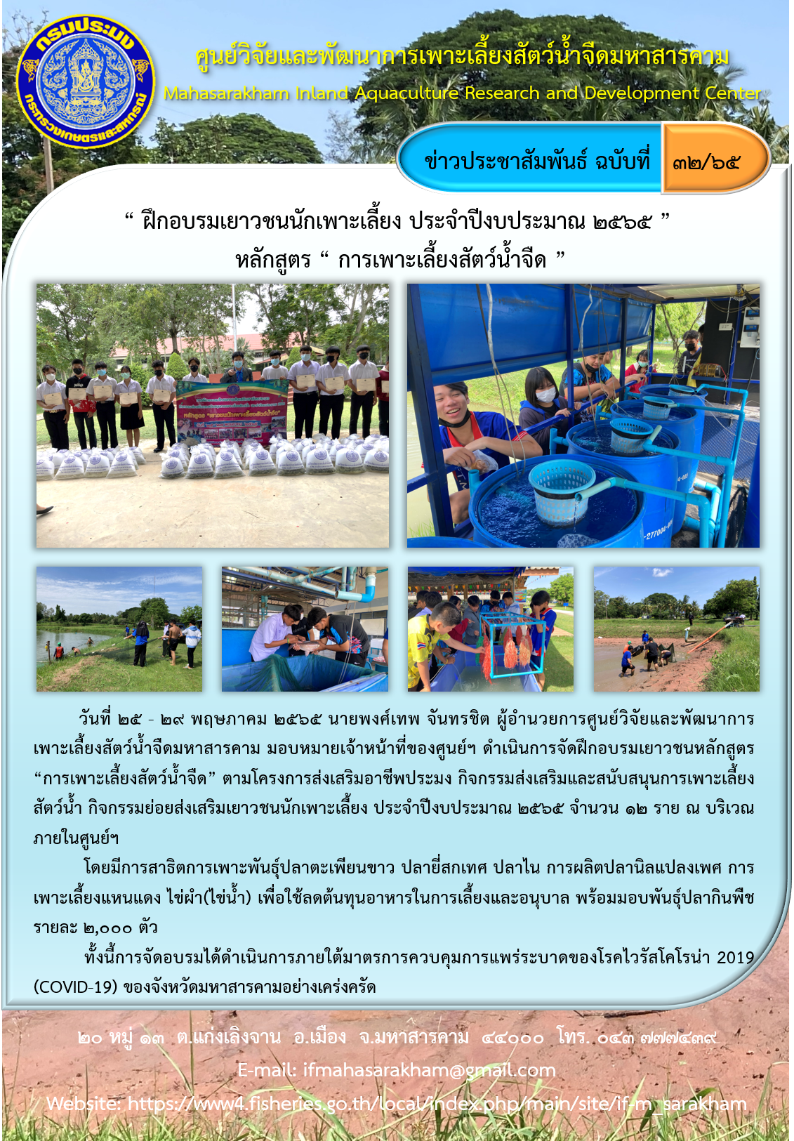 “ ฝึกอบรมเยาวชนนักเพาะเลี้ยง ประจำปีงบประมาณ ๒๕๖๕ ”  หลักสูตร “ การเพาะเลี้ยงสัตว์น้ำจืด ”..คลิก