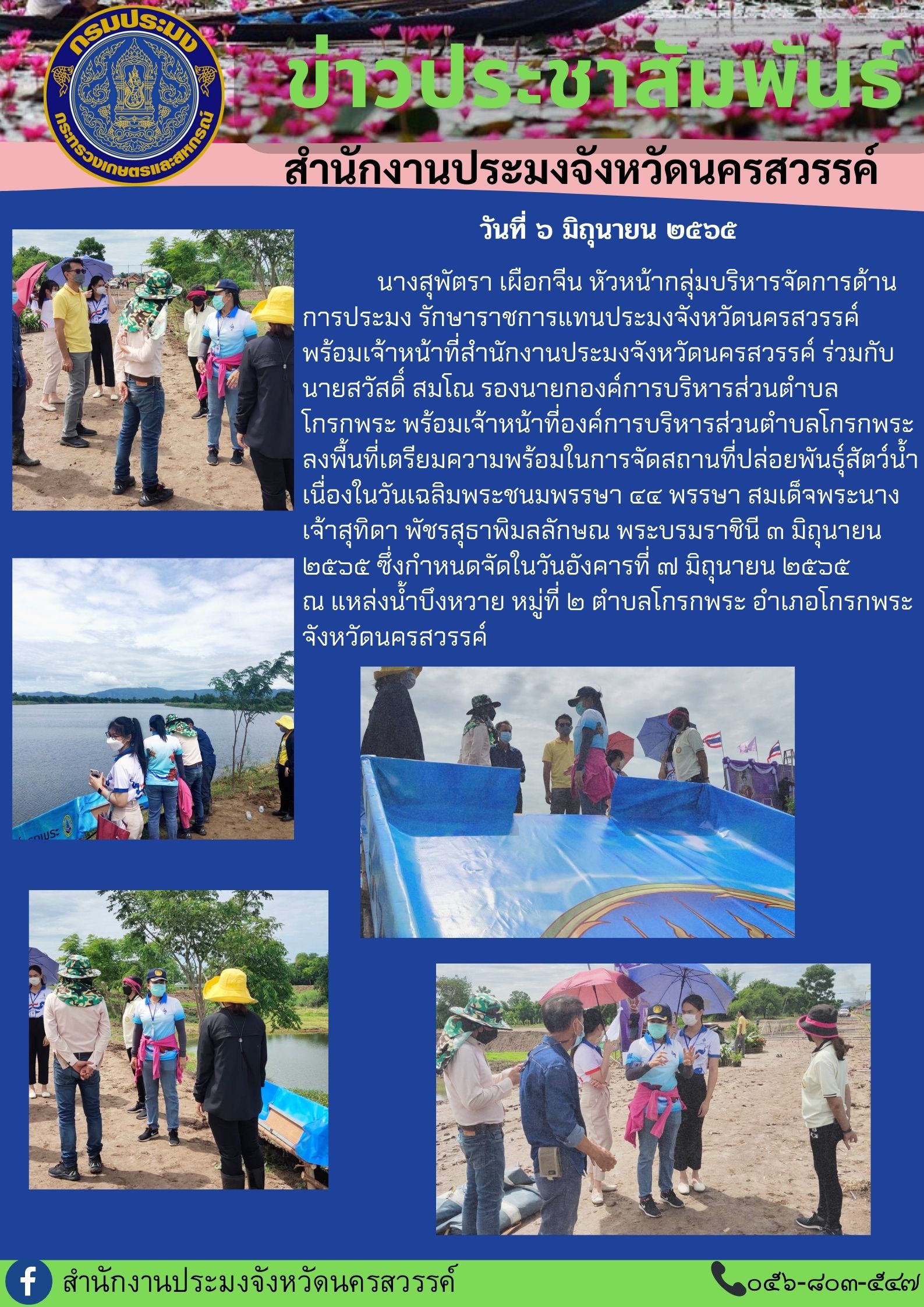 ลงพื้นที่เตรียมความพร้อมจัดสถานที่ปล่อยพันธุ์สัตว์น้ำ เนื่องในวันเฉลิมพระชนมพรรษา สมเด็จพระนางเจ้าสุทิดา พัชรสุธาพิมลลักษณ พระบรมราชินี..คลิก