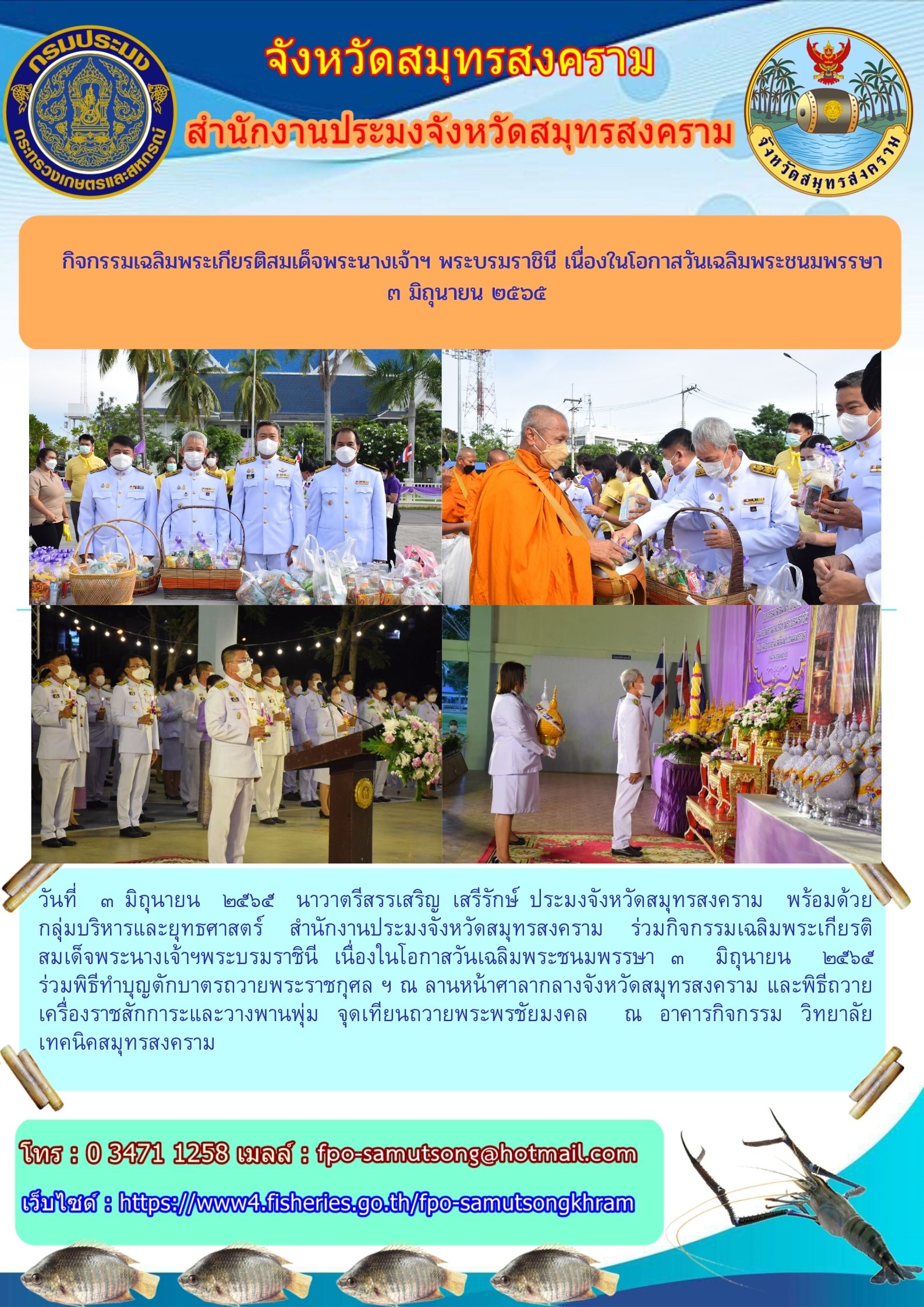 กิจกรรมเฉลิมพระเกียรติสมเด็จพระนางเจ้าฯ พระบรมราชินี  เนื่องในโอกาสวันเฉลิมพระชนมพรรษา  ๓ มิถุนายน ๒๕๖๕..คลิก