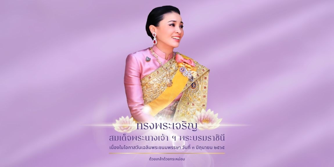 กรมประมง ขอเชิญผู้บริหาร และเจ้าหน้าที่กรมประมงทุกท่าน ร่วมลงนามถวายพระพรสมเด็จพระนางเจ้าสุทิดา พัชรสุธาพิมลลักษณ พระบรมราชินี เนื่องในโอกาสวันเฉลิมพระชนมพรรษา วันที่ 3 มิถุนายน 2565..คลิก