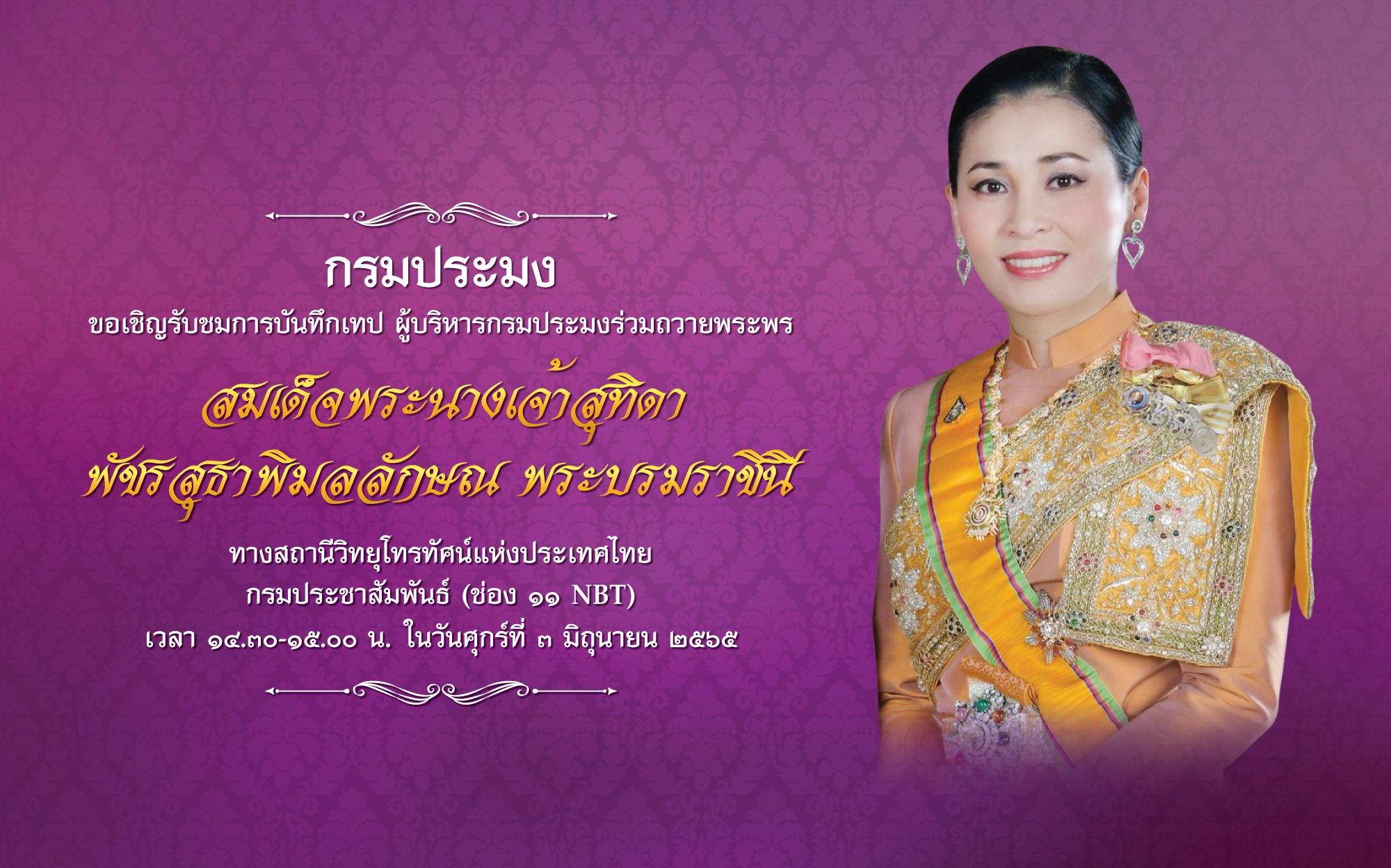 กรมประมง ขอเชิญรับชมการบันทึกเทป ผู้บริหารกรมประมงร่วมถวายพระพรเนื่องในวันเฉลิมพระชนมพรรษา สมเด็จพระนางเจ้าสุทิดา พัชรสุธาพิมลลักษณ พระบรมราชินี ในวันศุกร์ที่ 3 มิถุนายน 2565 เวลา 14.30-15.00 น. ทางสถานีวิทยุโทรทัศน์แห่งประเทศไทย (ช่อง 11) NBT