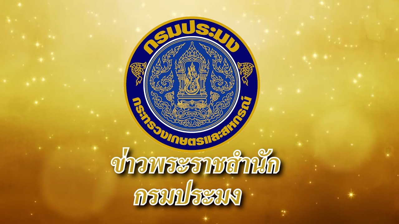 ข่าวในพระราชสำนักกรมประมง ๓ มิถุนายน ๒๕๖๕ พิธีปล่อยพันธุ์สัตว์น้ำ