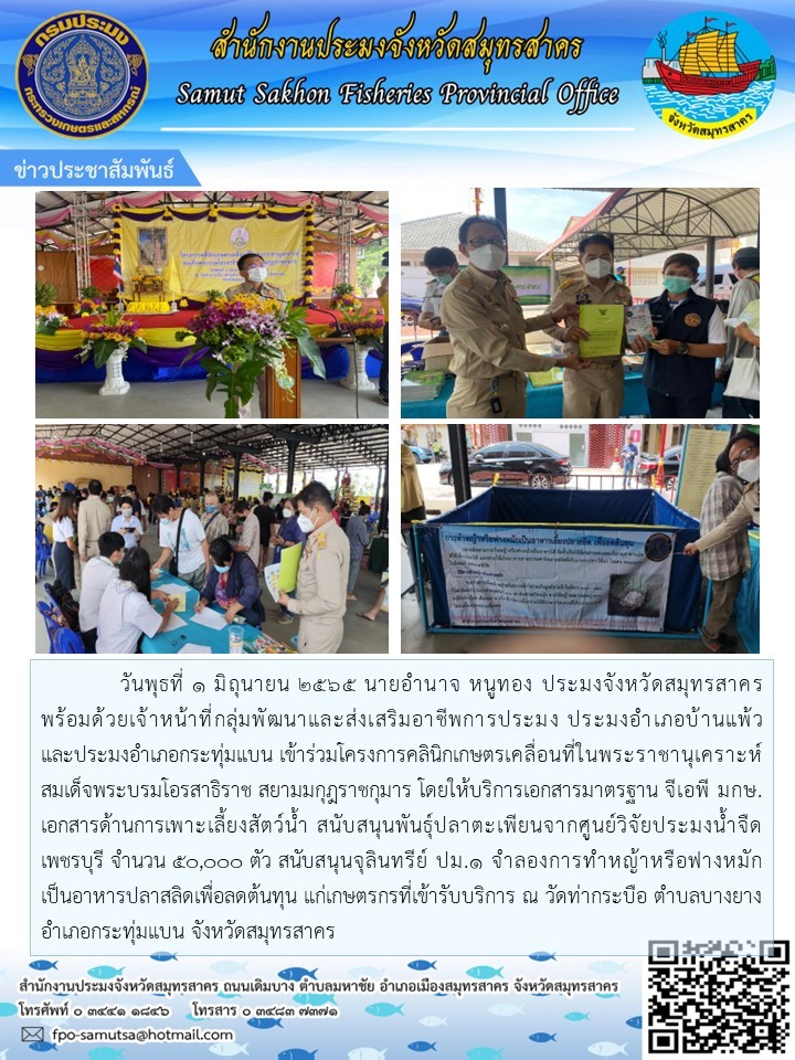 เข้าร่วมโครงการคลินิกเกษตรเคลื่อนที่ในพระราชานุเคราะห์สมเด็จพระบรมโอรสาธิราช สยามมกุฏราชกุมาร ..คลิก