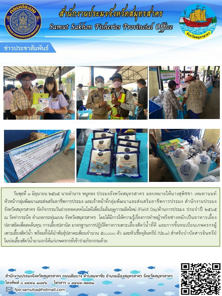 จัดกิจกรรมวันถ่ายทอดเทคโนโลยีเพื่อเริ่มต้นฤดูกาลผลิตใหม่ (Field Day) ด้านการประมง  ประจำปี 25655..คลิก