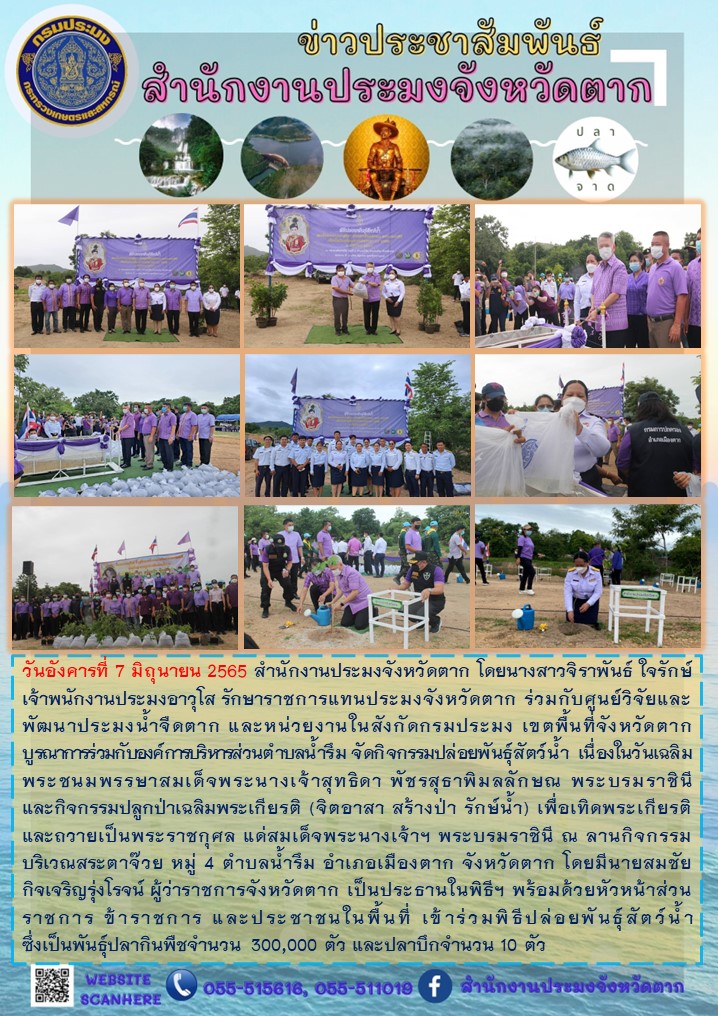 กิจกรรมปล่อยพันธุ์สัตว์น้ำ เนื่องในวันเฉลิมพระชนมพรรษาสมเด็จพระนางเจ้าสุทธิดา พัชรสุธาพิมลลักษณ พระบรมราชินีฯ..คลิก