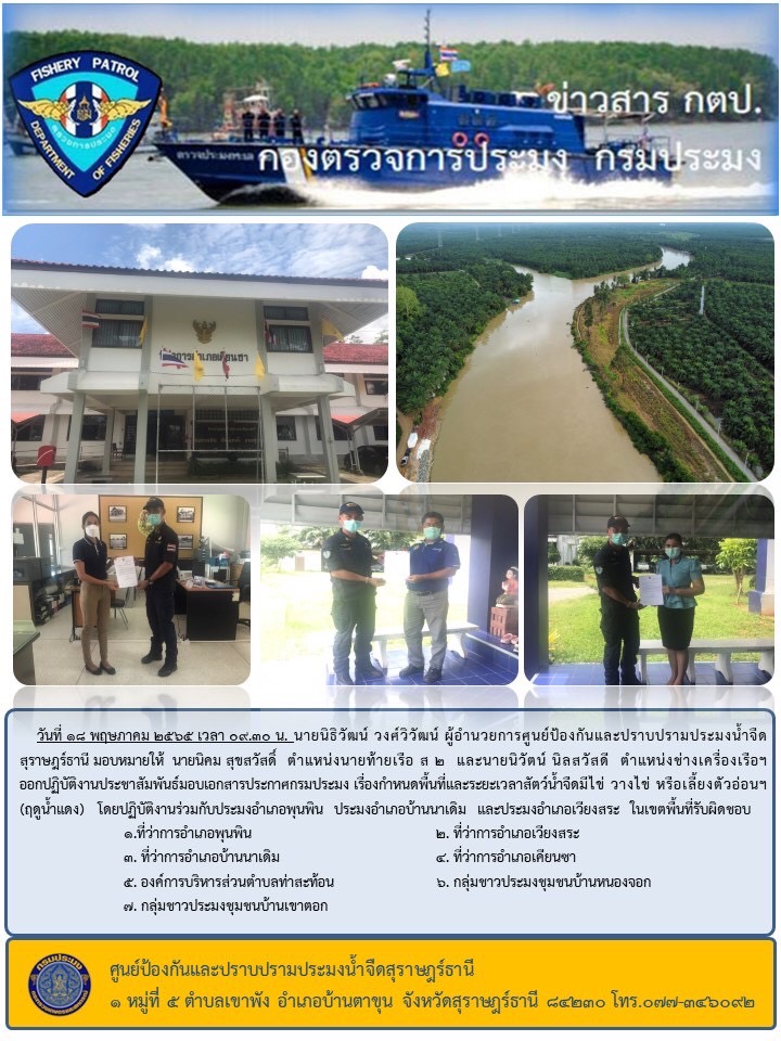 ประชาสัมพันธ์มอบเอกสารประกาศกรมประมง เรื่องกำหนดพื้นที่และระยะเวลาสัตว์น้ำจืดมีไข่ วางไข่ หรือเลี้ยงตัวอ่อนฯ (ฤดูน้ำแดง)..คลิก