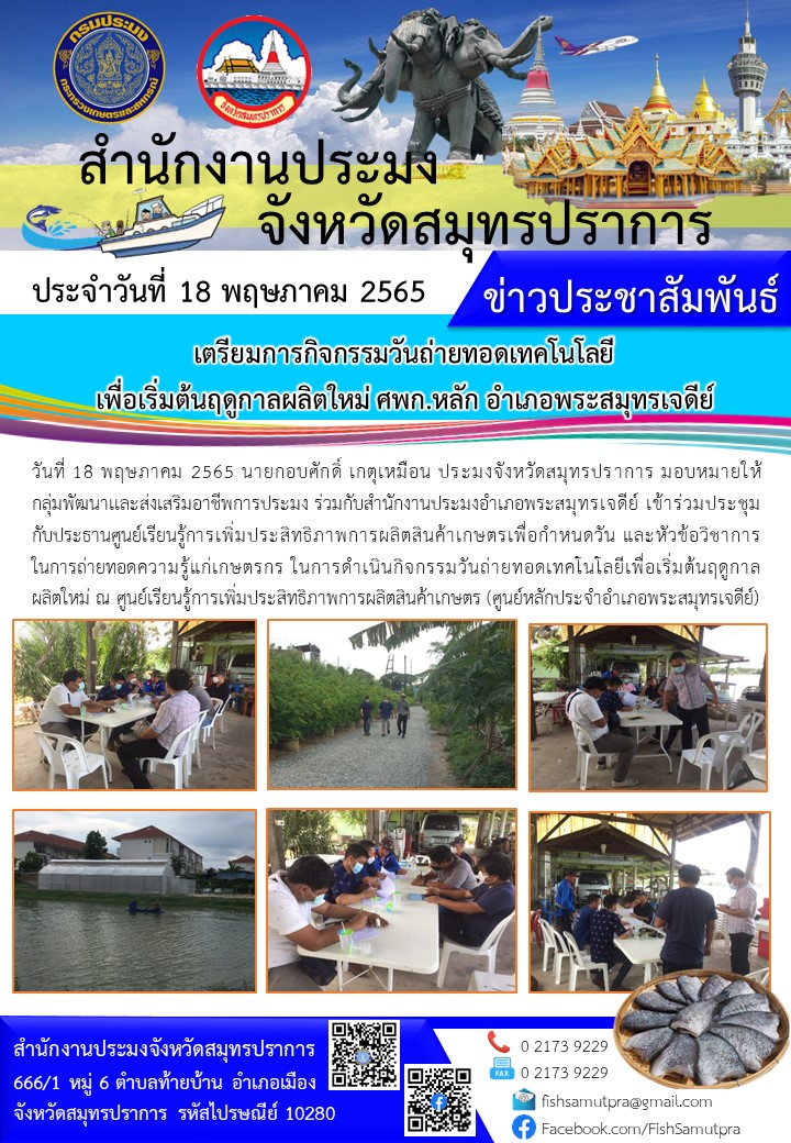 เตรียมการกิจกรรมวันถ่ายทอดเทคโนโลยี เพื่อเริ่มต้นฤดูกาลผลิตใหม่ ศพก.หลัก อำเภอพระสมุทรเจดีย์