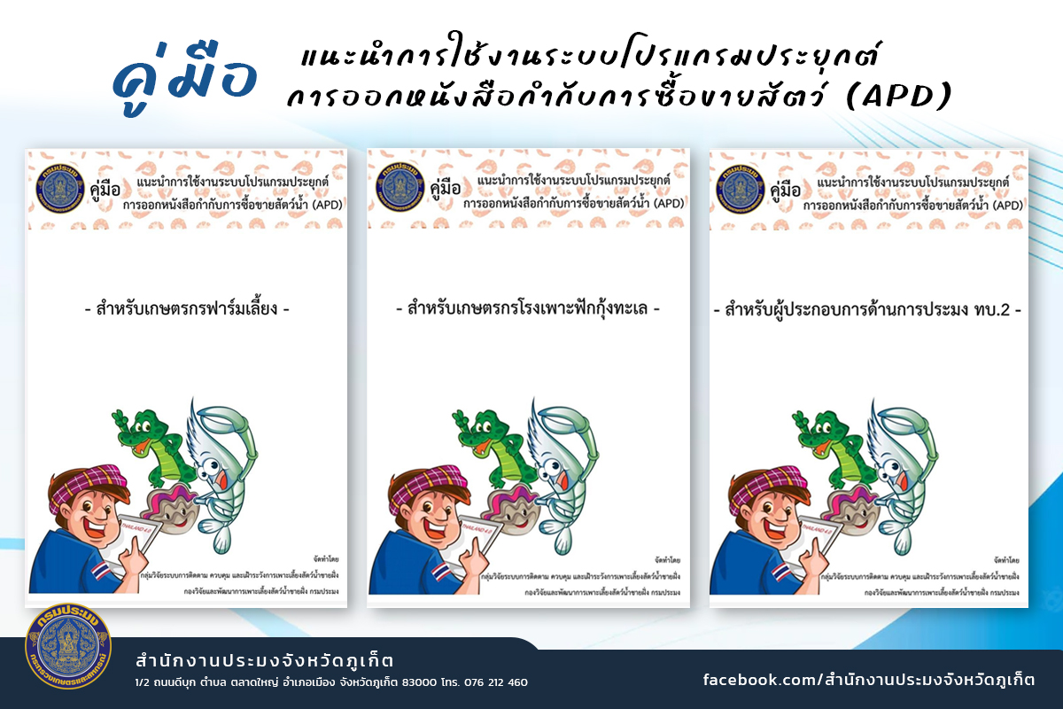 คู่มือการทำหนังสือกำกับการซื้อขายสัตว์น้ำผ่านระบบโปรแกรมประยุกต์การออกหนังสือกำกับการซื้อขายสัตว์น้ำ(APD) เมื่อมีการซื้อขายหรือส่งมอบกุ้งทะเลให้แก่บุคคลอื่น..คลิก