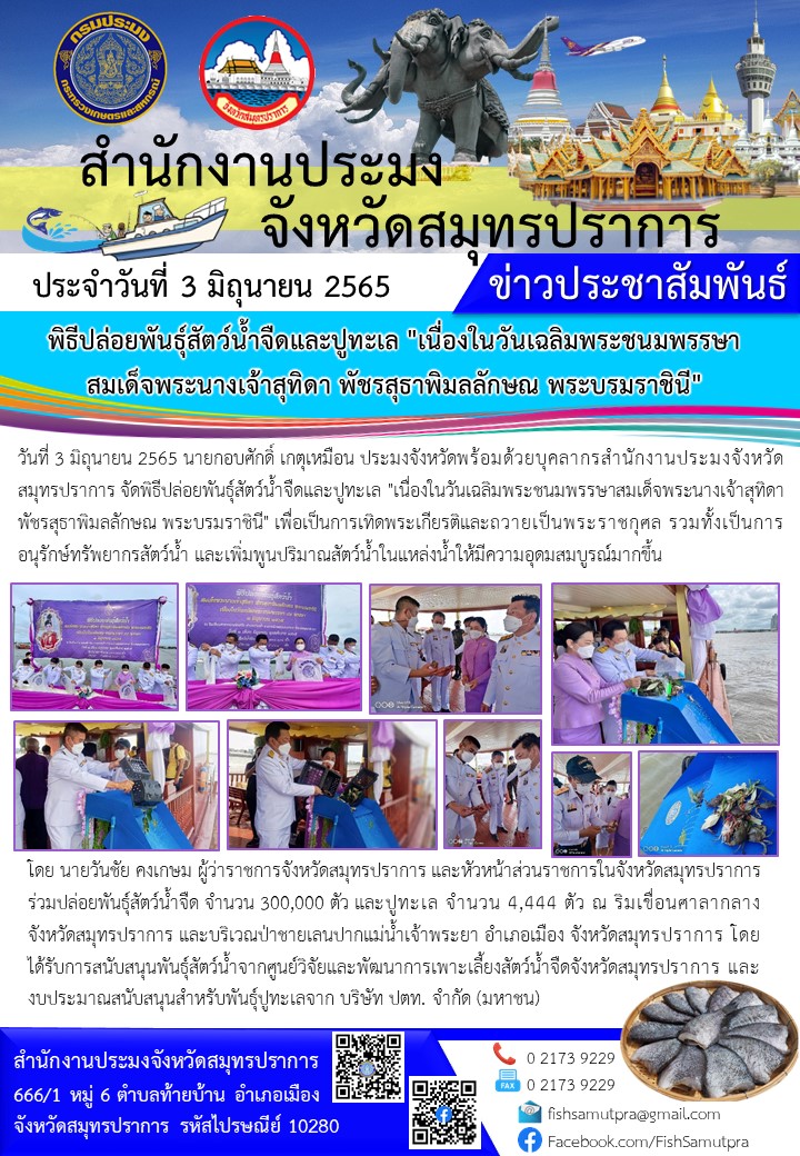 พิธีปล่อยพันธุ์สัตว์น้ำจืดและปูทะเล 
