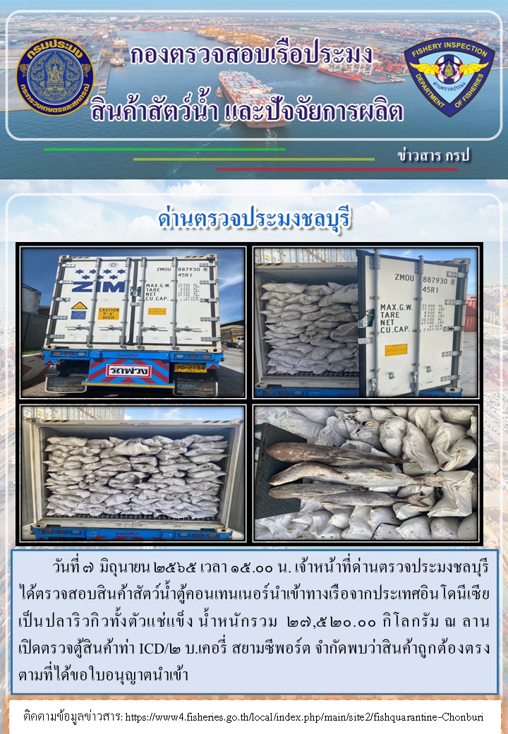 การปฏิบัติงานของเจ้าหน้าที่ด่านตรวจประมงชลบุรีประจำวันที่ 7 มิถุนายน 2565..คลิก