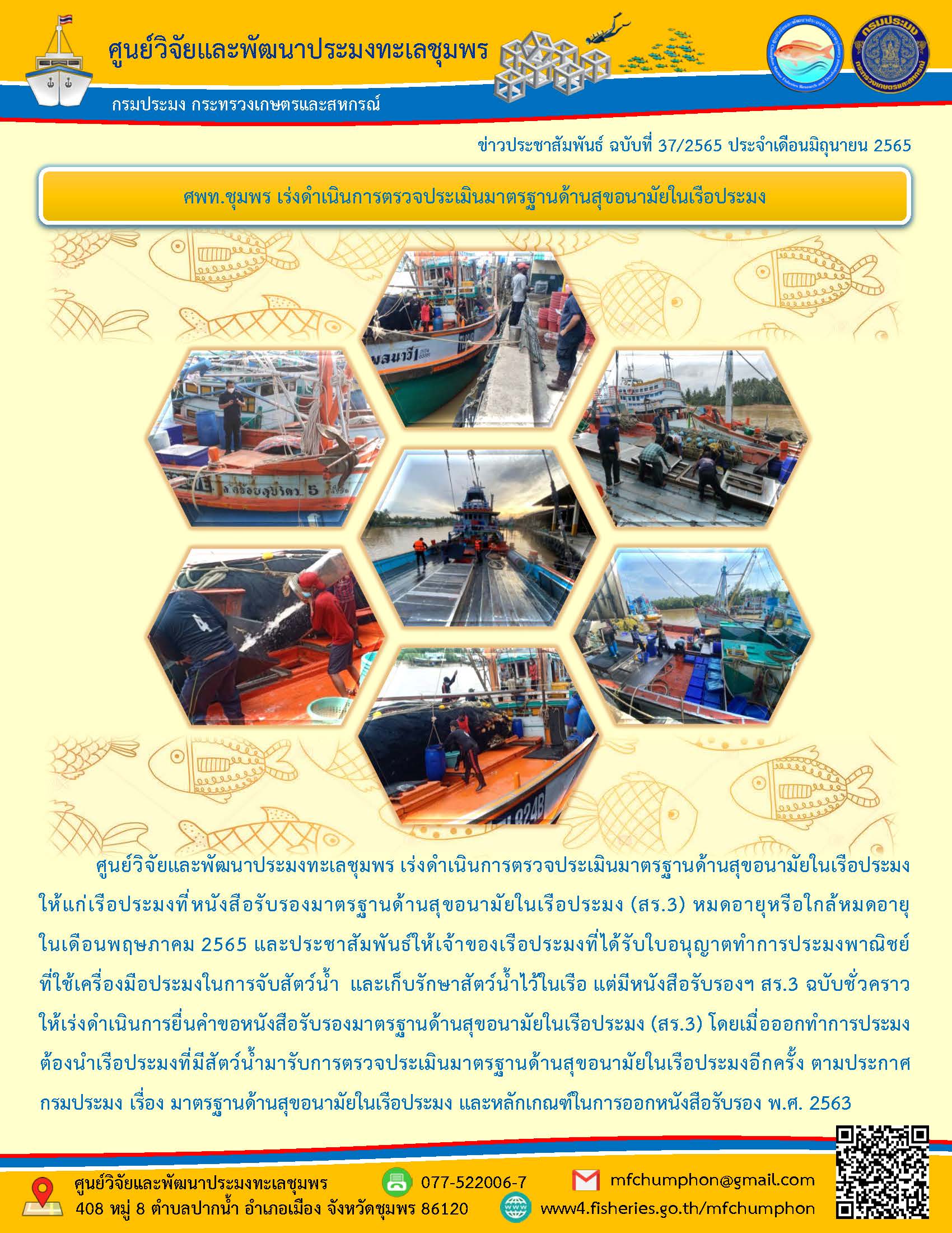 ศูนย์วิจัยและพัฒนาประมงทะเลชุมพร เร่งดำเนินการตรวจประเมินมาตรฐานด้านสุขอนามัยในเรือประมงให้แก่เรือประมงที่หนังสือรับรองมาตรฐานด้านสุขอนามัยในเรือประมง (สร.3) หมดอายุหรือใกล้หมดอายุ ในเดือนพฤษภาคม 2565ฯ..คลิก
