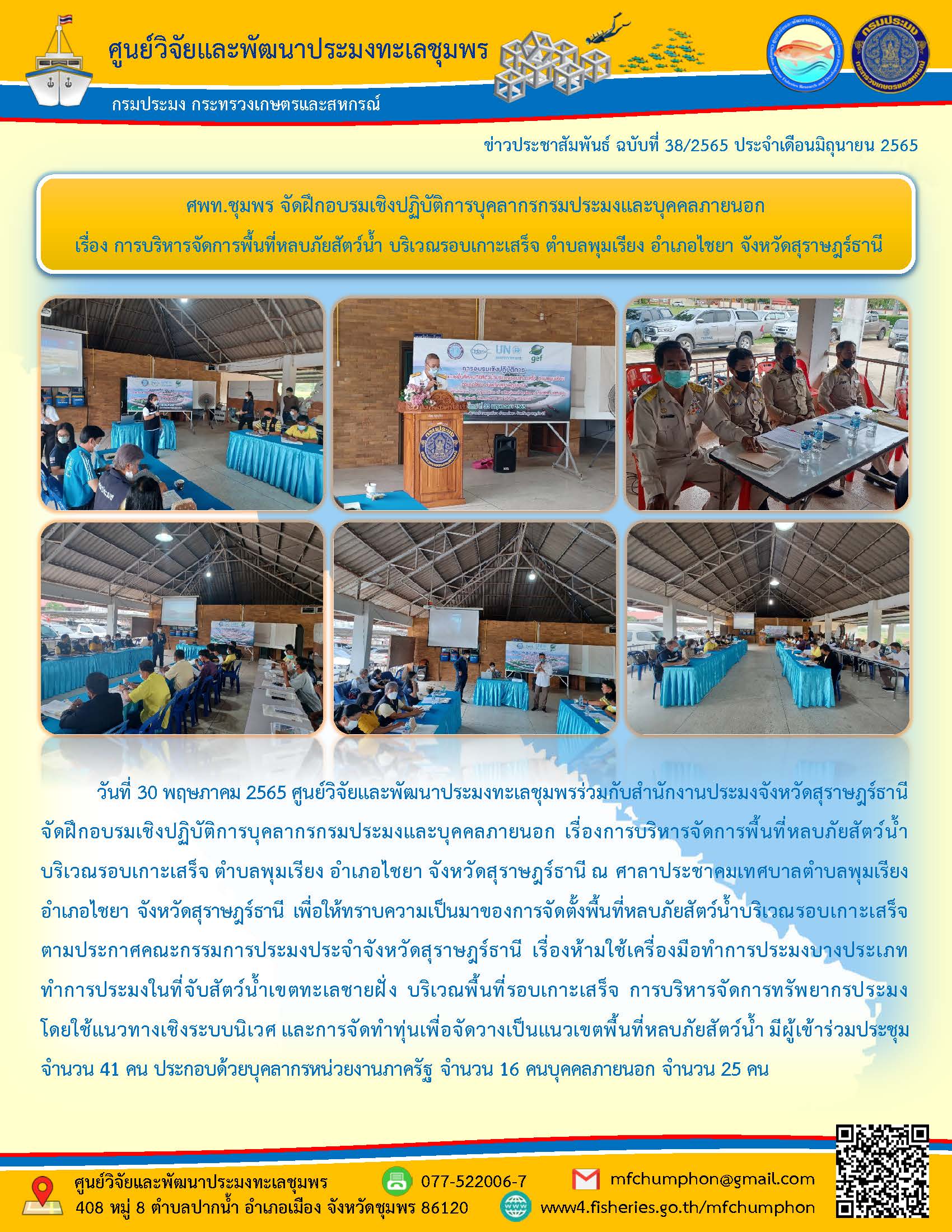วันที่ 30 พฤษภาคม 2565 ศูนย์วิจัยและพัฒนาประมงทะเลชุมพรร่วมกับสำนักงานประมงจังหวัดสุราษฎร์ธานี จัดฝึกอบรมเชิงปฏิบัติการบุคลากรกรมประมงและบุคคลภายนอก เรื่องการบริหารจัดการพื้นที่หลบภัยสัตว์น้ำบริเวณรอบเกาะเสร็จ ตำบลพุมเรียง อำเภอไชยา จังหวัดสุราษฎร์ธานีฯ..คลิก
