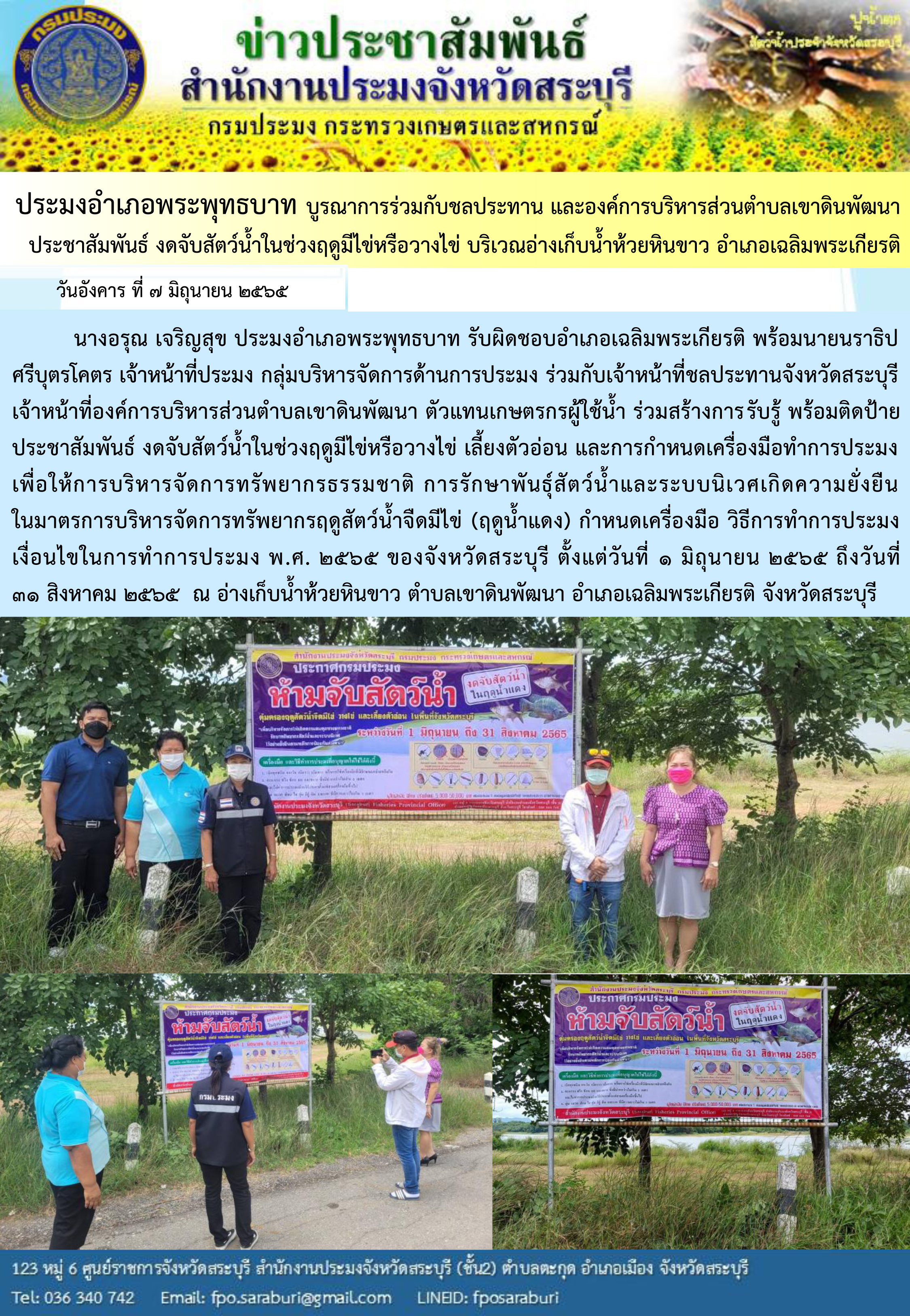 ภารกิจประจำวัน 7 มิถุนายน 2565 สำนักงานประมงจังหวัดสระบุรี..คลิก