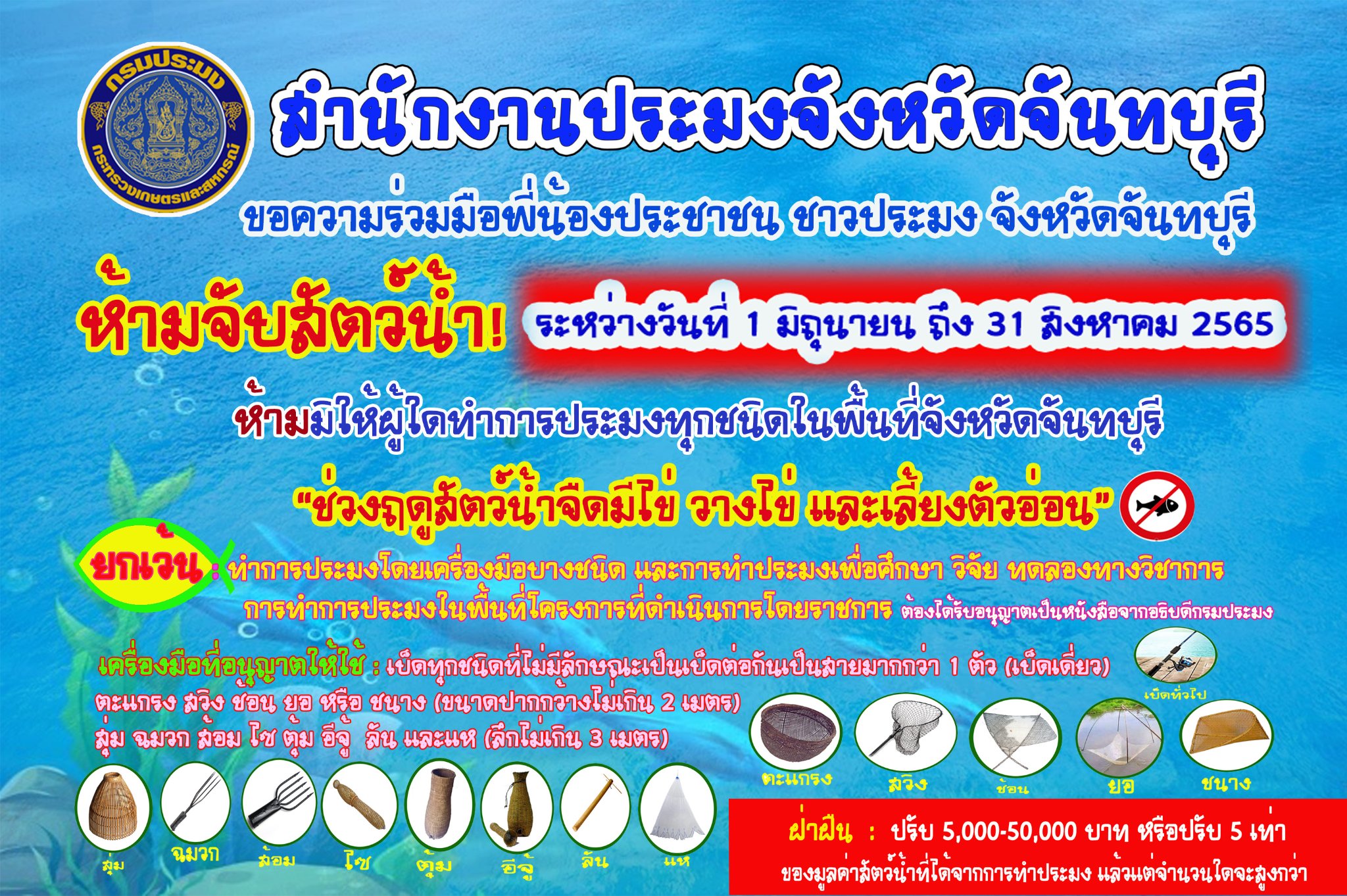 สำนักงานประมงจังหวัดจันทบุรี ประชาสัมพันธ์ ห้ามจับสัตว์น้ำ..คลิก