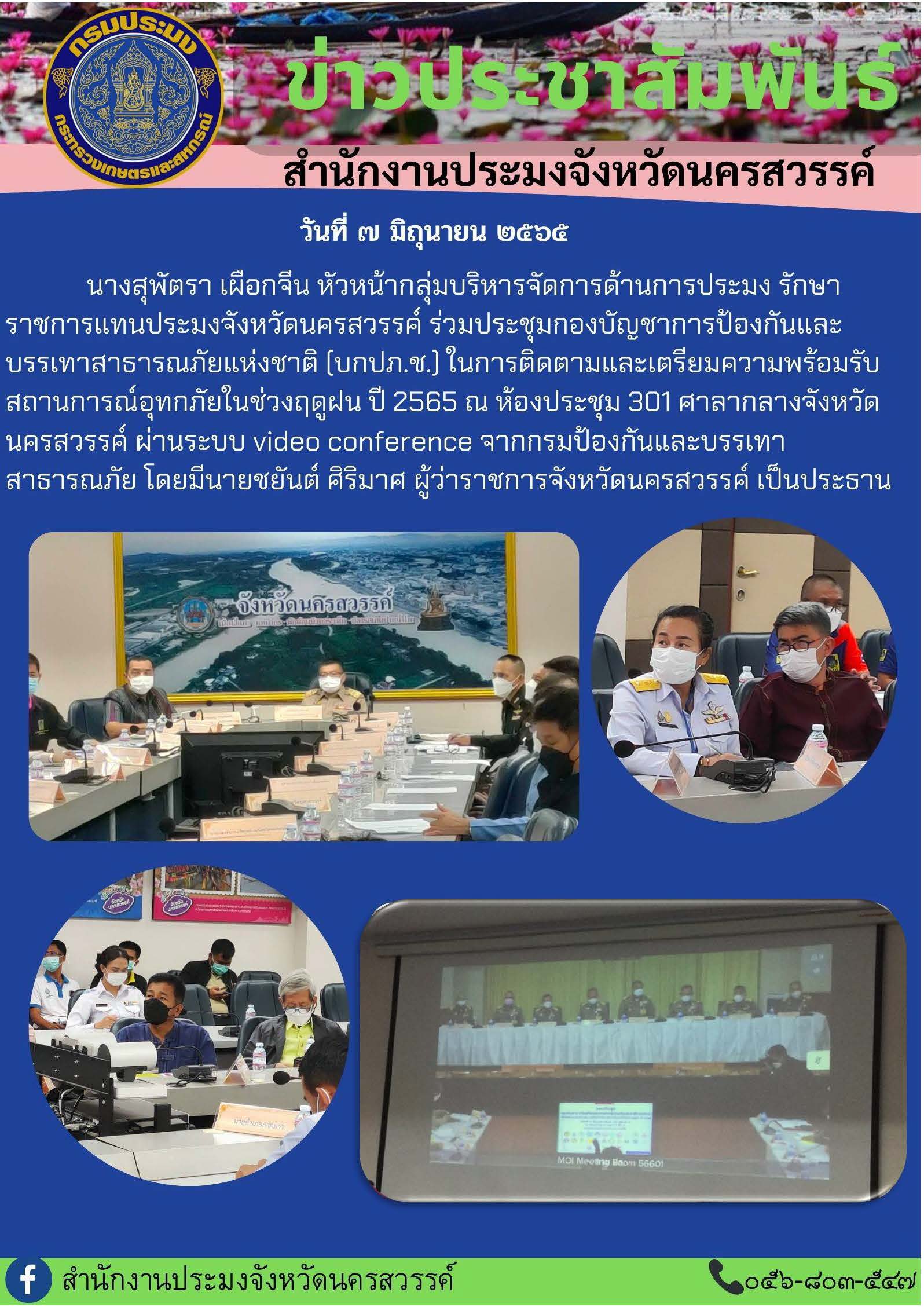 ร่วมประชุมกองบัญชาการป้องกันและบรรเทาสาธารณภัยแห่งชาติ (บกปภ.ช.) ในการติดตามและเตรียมความพร้อมรับสถานการณ์อุทกภัยในช่วงฤดูฝน ปี 2565 ผ่านระบบ video conference จากกรมป้องกันและบรรเทาสาธารณภัย..คลิก