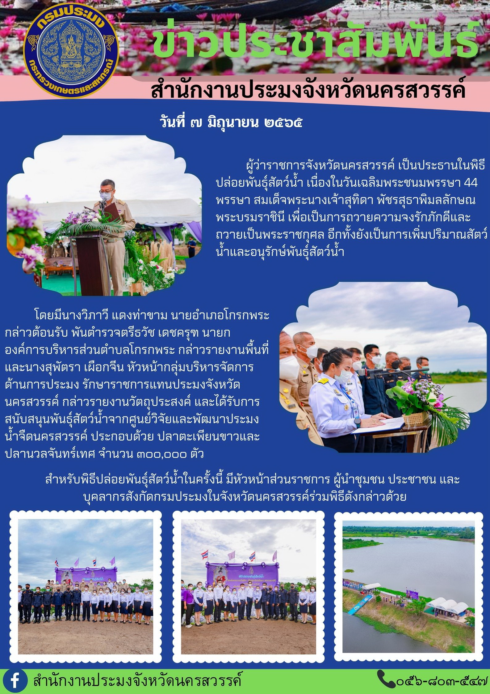 พิธีปล่อยพันธุ์สัตว์น้ำ เนื่องในวันเฉลิมพระชนมพรรษา 44  พรรษา สมเด็จพระนางเจ้าสุทิดา พัชรสุธาพิมลลักษณ พระบรมราชินี เพื่อเป็นการถวายความจงรักภักดีและถวายเป็นพระราชกุศล อีกทั้งยังเป็นการเพิ่มปริมาณสัตว์น้ำและอนุรักษ์พันธุ์สัตว์น้ำ..คลิก