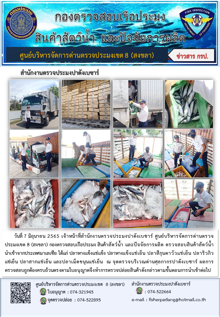 ประชาสัมพันธ์การปฏิบัติงาน วันที่ 7 มิถุนายน 2565 สำนักงานตรวจประมงปาดังเบซาร์