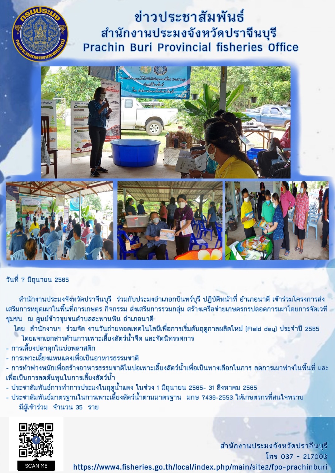 งานวันถ่ายทอดเทคโนโลยีเพื่อการเริ่มต้นฤดูกาลผลิตใหม่ (Field day) อำเภอนาดี ประจำปี 2565..คลิก
