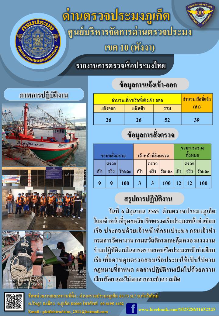 ประชาสัมพันธ์การปฏิบัติงานด้านการควบคุมการแจ้งเข้าออกเรือประมงไทยด่านตรวจประมงภูเก็ต ระหว่างวันที่ 6 มิถุนายน 2565..คลิก