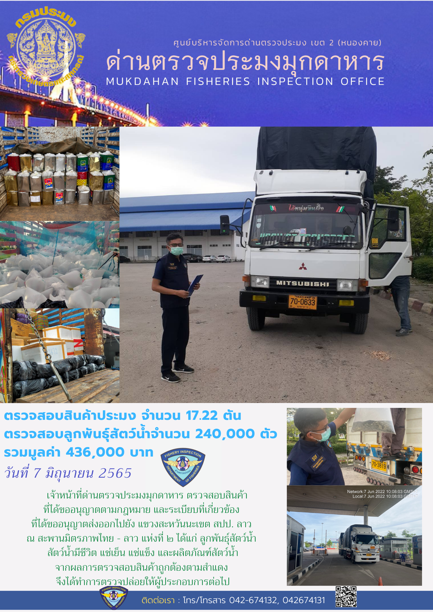 ข่าวประชาสัมพันธ์ด่านตรวจประมงมุกดาหาร วันที่ 7 มิถุนายน 2565..คลิก