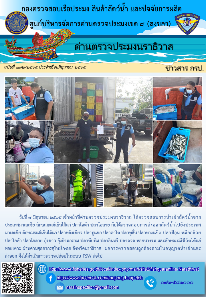 ประชาสัมพันธ์ด่านตรวจประมงนราธิวาส ประจำวันที่ 7 มิถุนายน 2565..คลิก