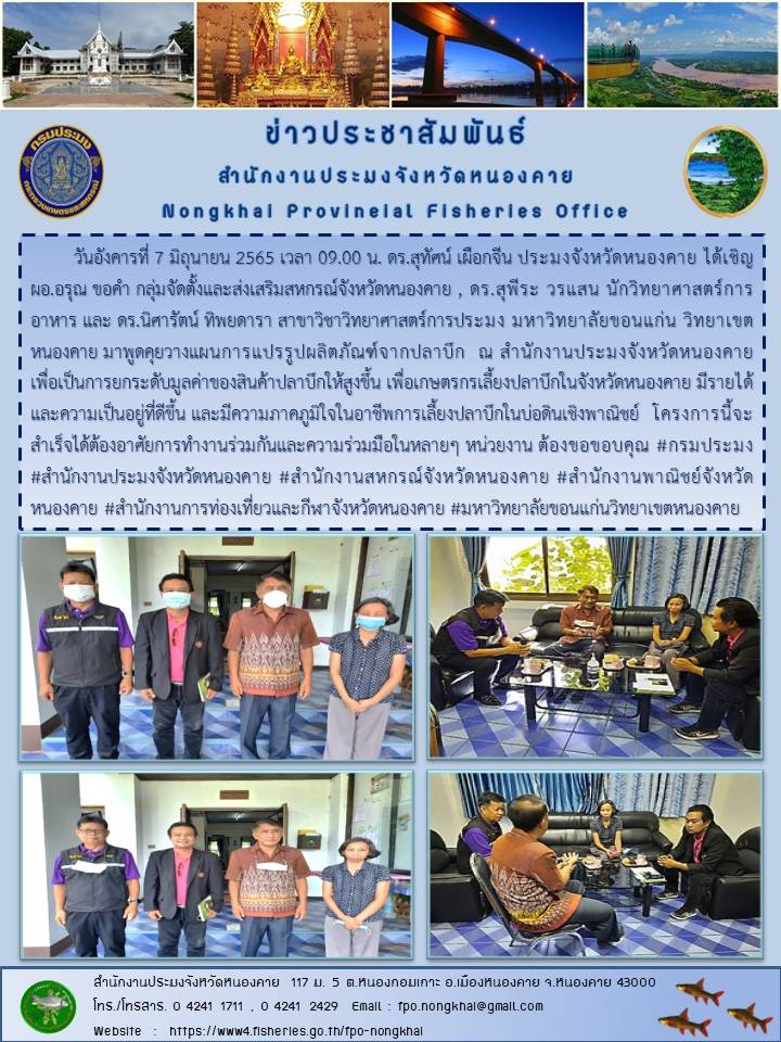 ข่าวประชาสัมพันธ์สำนักงานประมงจังหวัดหนองคาย..คลิก
