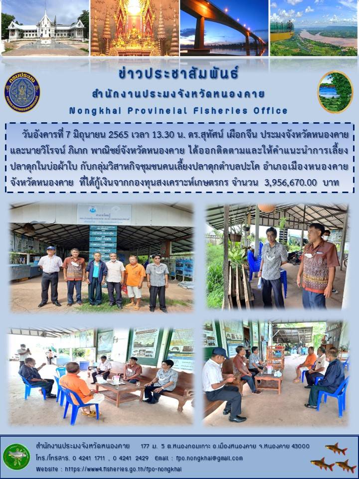 ข่าวประชาสัมพันธ์สำนักงานประมงจังหวัดหนองคาย..คลิก