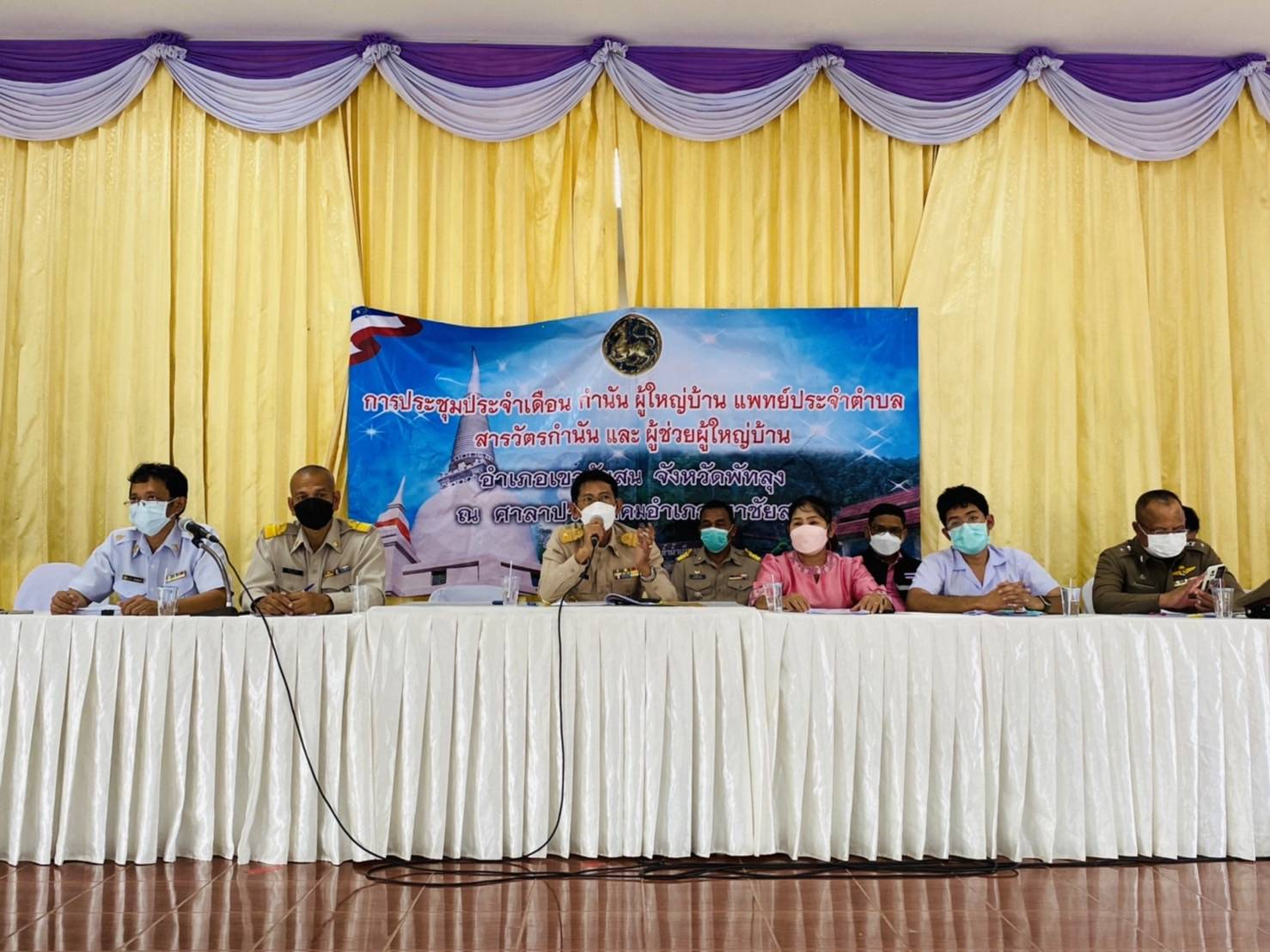 ประมงอำเภอเขาชัยสน เข้าร่วมประชุมกำนัน ผู้ใหญ่บ้าน แพทย์ประจำตำบล สารวัตรกำนัน ประจำเดือนมิถุนายน 2565..คลิก