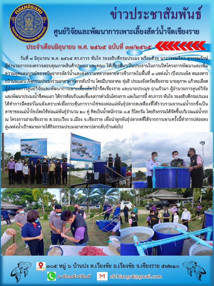 ข่าวประชาสัมพันธ์ประจำเดือนมิถุนายน  2565 ฉบับที่ 37/2565