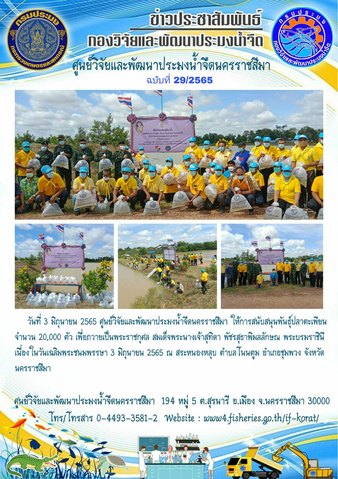 ข่าวประชาสัมพันธ์ ฉบับที่ 29/2565..คลิก