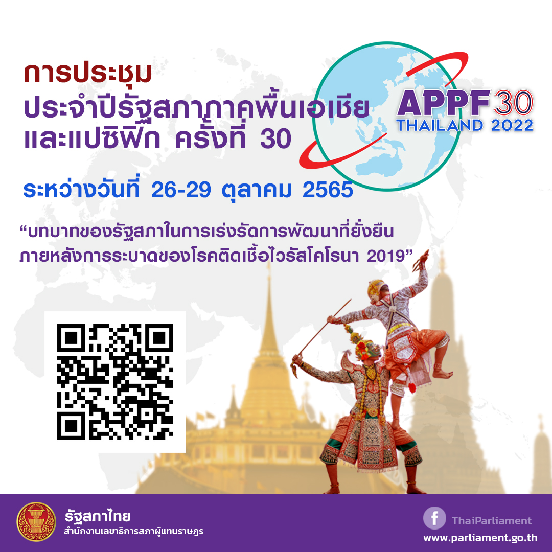 การประชุมรัฐสภาภาคพื้นเอเชียและแปซิฟิก (Asia Pacific Parliamentary Forum - APPF)