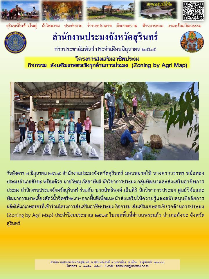 โครงการส่งเสริมอาชีพประมง กิจกรรม ส่งเสริมเกษตรเชิงรุกด้านการประมง (Zoning by Agri Map)..คลิก