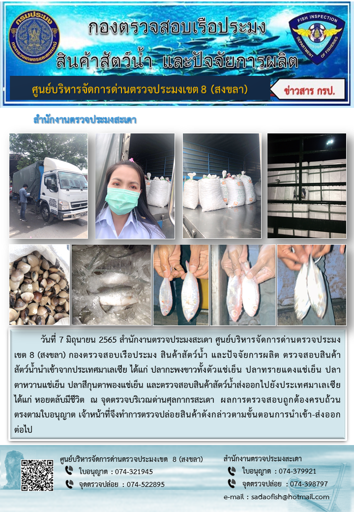 ประชาสัมพันธ์การปฏิบัติงาน วันที่ 7 มิถุนายน 2565 สำนักงานตรวจประมงสะเดา..คลิก
