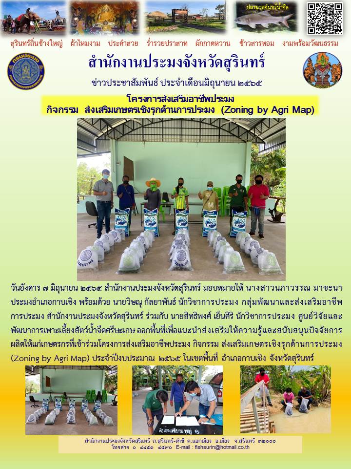 โครงการส่งเสริมอาชีพประมง กิจกรรม ส่งเสริมเกษตรเชิงรุกด้านการประมง (Zoning by Agri Map)..คลิก