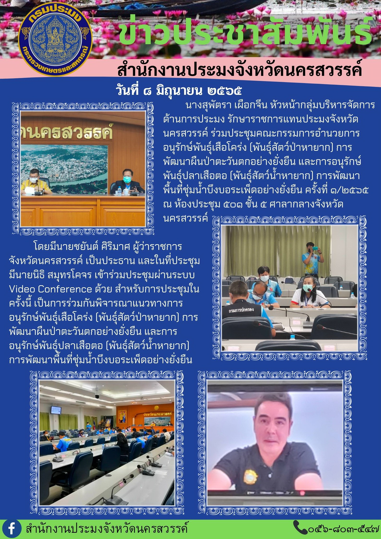 ประชุมคณะกรรมการอำนวยการอนุรักษ์พันธุ์เสือโคร่ง (พันธุ์สัตว์ป่าหายาก) การพัฒนาผืนป่าตะวันตกอย่างยั่งยืน และการอนุรักษ์พันธุ์ปลาเสือตอ (พันธุ์สัตว์น้ำหายาก) การพัฒนาพื้นที่ชุ่มน้ำบึงบอระเพ็ดอย่างยั่งยืน ครั้งที่ 1/2565..คลิก