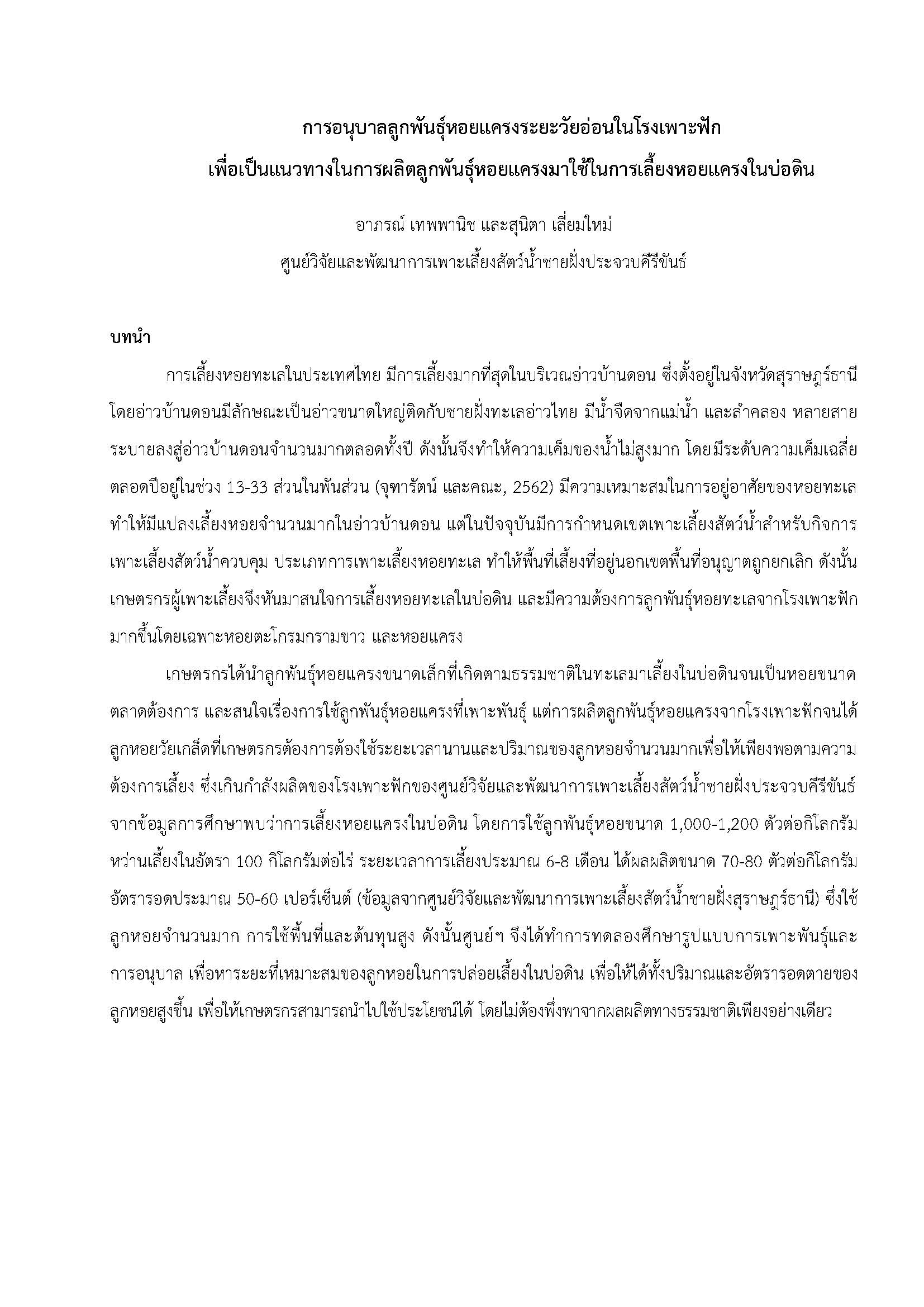 การอนุบาลลูกพันธุ์หอยแครงระยะวัยอ่อนในโรงเพาะฟัก  เพื่อเป็นแนวทางในการผลิตลูกพันธุ์หอยแครงมาใช้ในการเลี้ยงหอยแครงในบ่อดิน